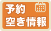 空き予約ボタン