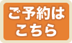 ご予約はこちらボタン